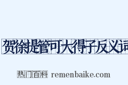 贺徐提管可大得子反义词是什么意思的图片
